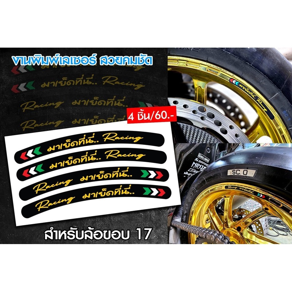 สติกเกอร์ ขอบล้อ ขอบ17 มา...ที่นี่  ล้อ marchesini