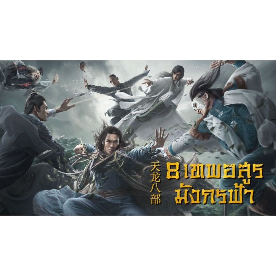 8 เทพอสูรมังกรฟ้า 2021 2564 50 ตอนจบ ซีรีย์จีน กำลังภายใน พากษ์ไทย 1080p USB แฟลชไดร์ คอมพิวเตอร์ มื