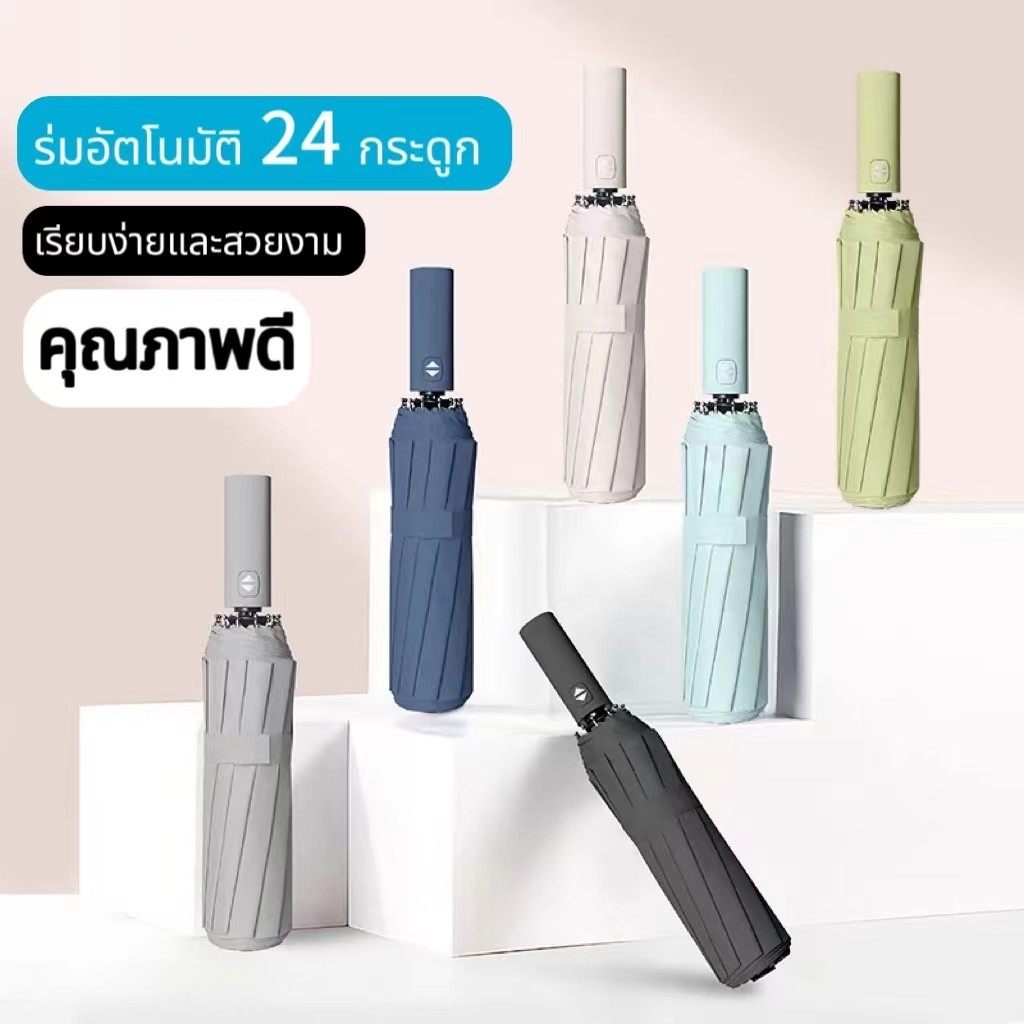 ร่มอัตโนมัติ 24 ก้าน กัน UV 99% แกนสแตนเลส แข็งแรง พกพาสะดวก