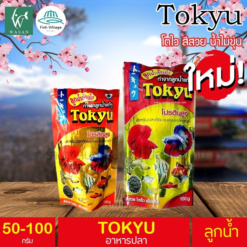 อาหารปลา Tokyu ลูกน้ำอัดเม็ด 50-100 g. BY วสันต์อุปกรณ์ปลาสวยงาม
