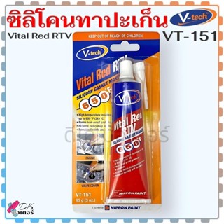 แท้/เทียบ ซิลิโคนทาปะเก็น กาวทาปะเก็น V-TECH สีแดง กาวแดง VT…
