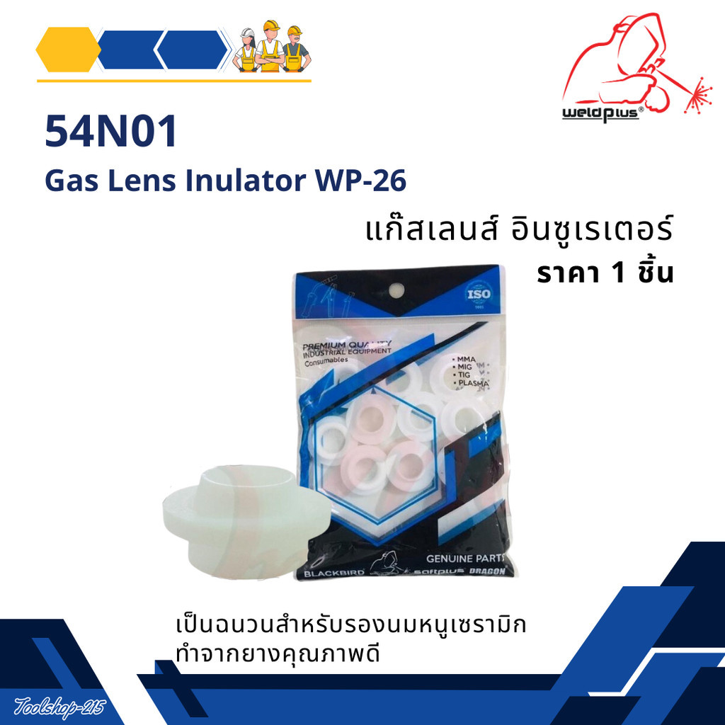 54N01 แก๊สเลนส์ อินซูเรเตอร์ WP-26 Gas Lens Insulator (1ชิ้น/แพ็ค) แบรนด์ WELDPLUS