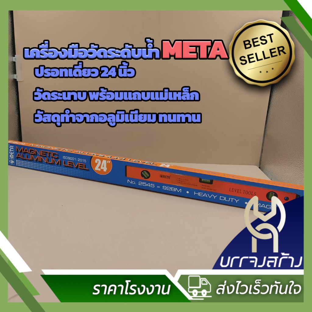 META ระดับน้ำ ขนาด 24 นิ้ว เครื่องมือวัดระดับน้ำ วัดระนาบ พร้อมแถบแม่เหล็ก คุณภาพมาตรฐาน