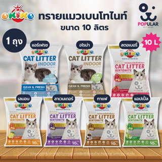 [ 10 ลิตร ] ทรายแมว Okiko Cat litter โอคิโกะ ขนาด 10 ลิตร (น…