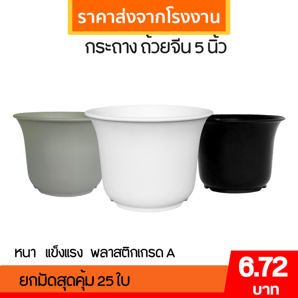 กระถาง ถ้วยจีน ขนาด 5 นิ้ว สีดำ สีขาว สีเทา สีเขียวพาสเทล Bundle 10 ใบ ชิ้น อัน