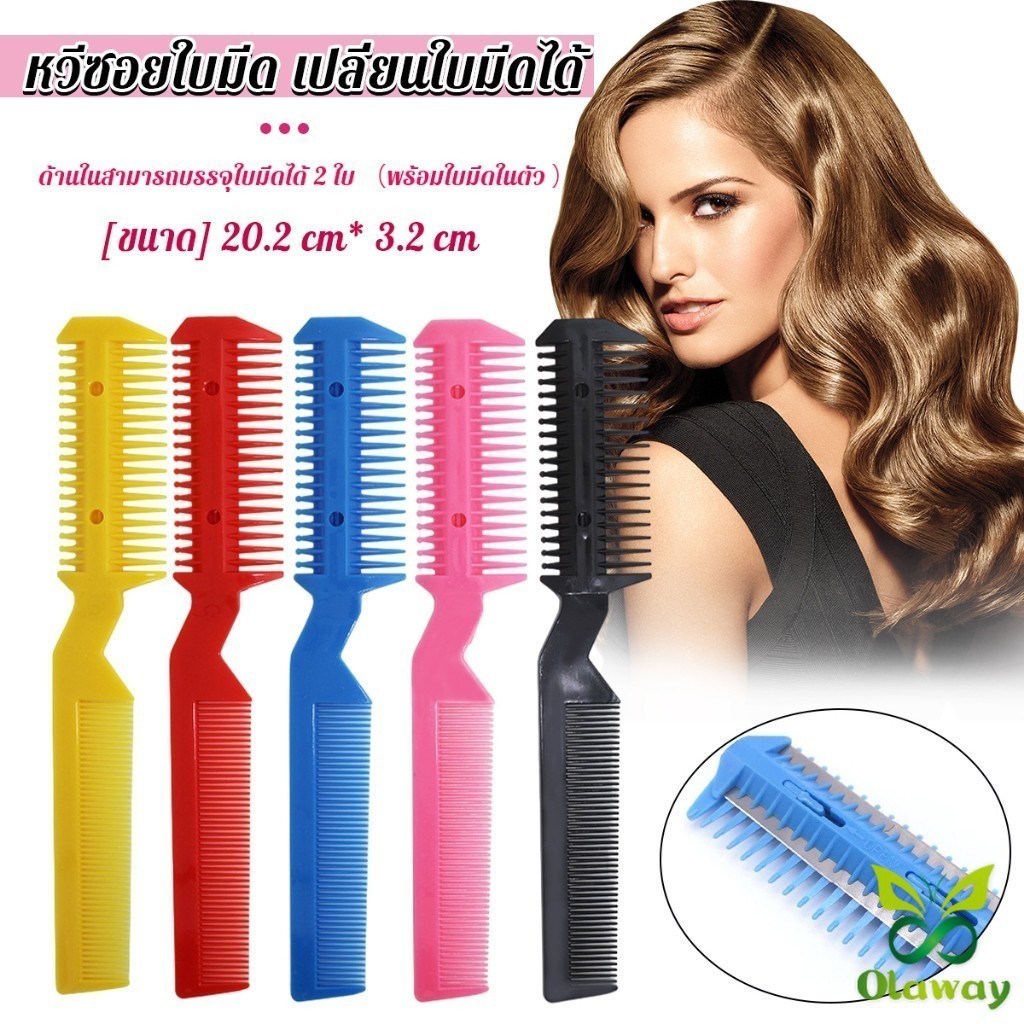 หวีซอยใบมีด เปลี่ยนใบมีดได้  พร้อมใบมีดโกน สําหรับร้านทําผม Styling comb (ส่งจากไทย) (เก็บเงินปลายทางได้)