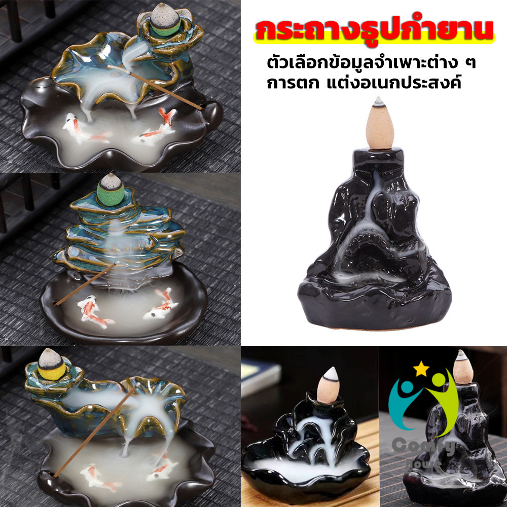 Comfy กระถางธูปกำยานควันน้ำตก สไตล์หิน ดอกบัว incense burner