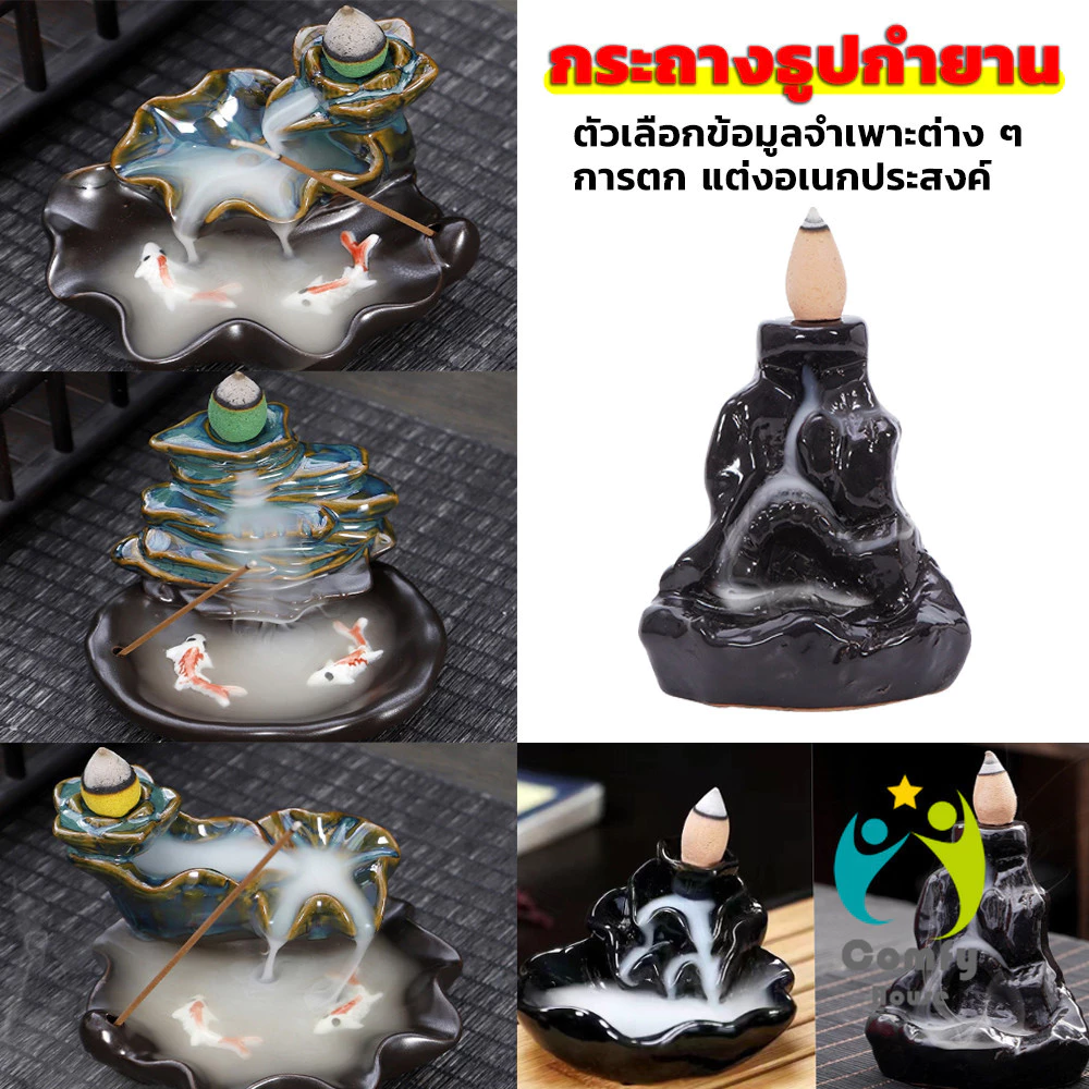 Comfy กระถางธูปกำยานควันน้ำตก สไตล์หิน ดอกบัว incense burner