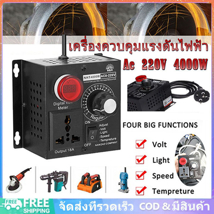 [จัดส่งจากกรุงเทพฯ]เครื่องควบคุมแรงดันไฟฟ้า AC 220V 4000W แบบพกพา ปรับแรงดันไฟฟ้าได้ Electronic Dimm