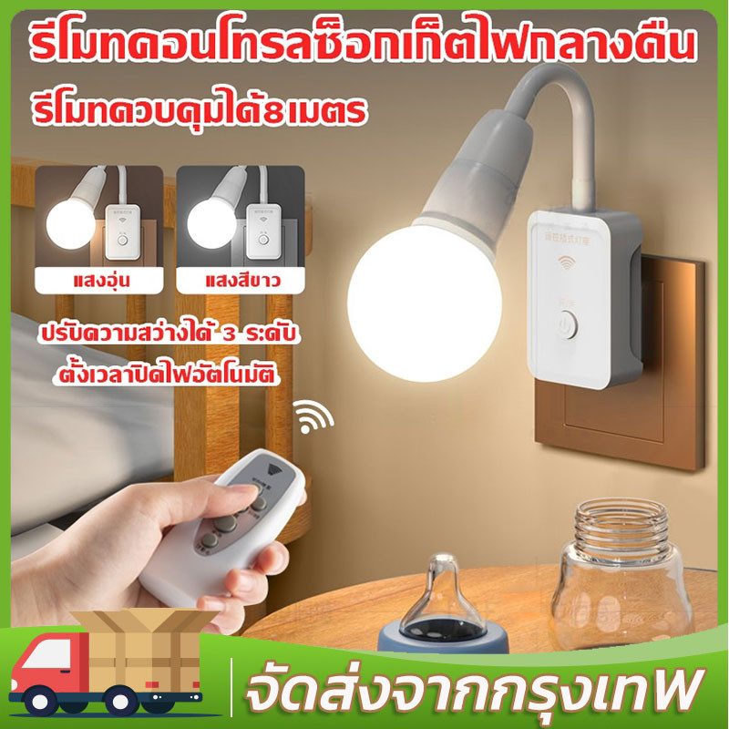 โคมไฟกลางคืน LED หมุนได้ 360° ขั้วต่อหลอดไฟ E27 พร้อมรีโมต พร้อมสวิตซ์เปิดปิด เสียบปลั๊กใช้ได้เลย ไฟแสงขาว แสงวอร์มไวท์