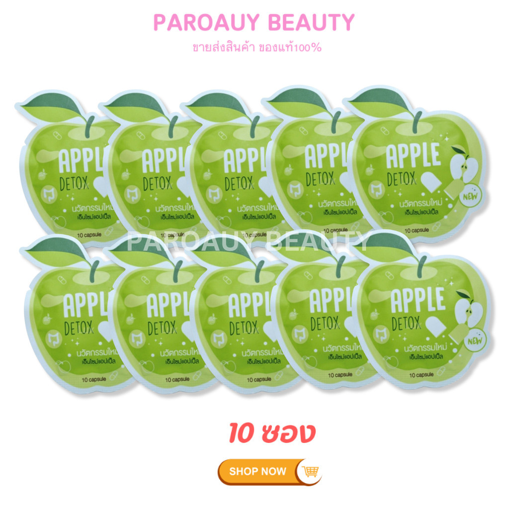 (ส่งเซตละ 10 ซอง) Apple Detox แอปเปิ้ลดีท็อกซ์ แบบซอง 10 เม็ด