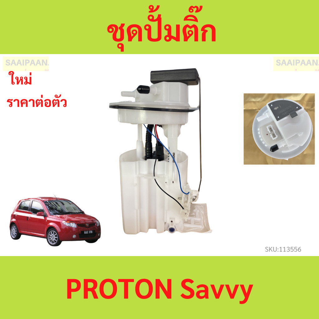 ปั๊มติ๊ก พร้อมลูกลอย  PROTON Savvy โปรตอน แซฟวี่  ปั้ม ติ๊ก น้ำมัน เชื้อเพลิง ลูกลอย