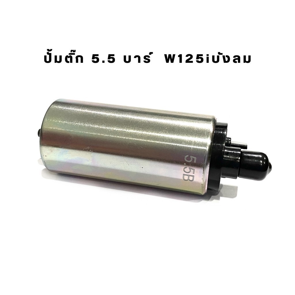 มอเตอร์ปั้มติ๊ก 5.5 บาร์ w125i บังลม XJ31 สินค้าราคาส่ง สินค้าพร้อมส่งจากไทย