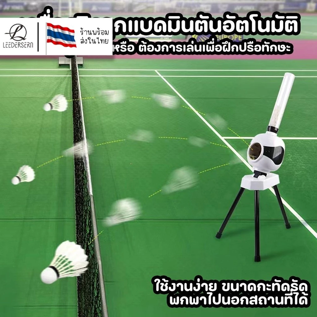 (ส่งจากกทม.) เครื่องฝึกแบดมินตันอัตโนมัติ เครื่องยิงลูกแบดมินตัน / Automatic Badminton Training