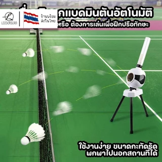 (ส่งจากกทม.) เครื่องฝึกแบดมินตันอัตโนมัติ เครื่องยิงลูกแบดมินตัน / Automatic Badminton Training