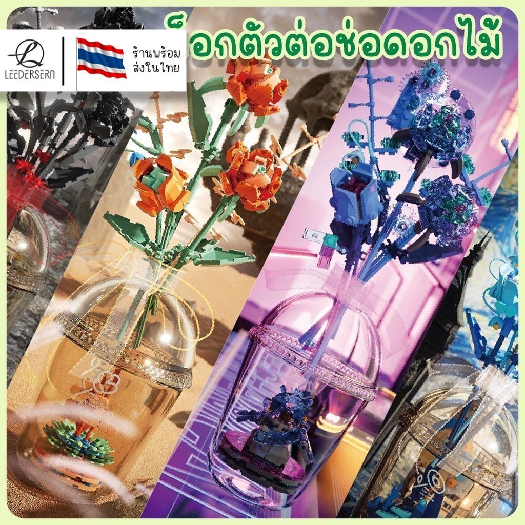 บล็อกตัวต่อรูปดอกไม้ สามารถแปลงร่างได้ โมเดลดอกไม้แปลงร่าง ดอกไม้นีออน  สินค้าพร้อมส่งจากไทย