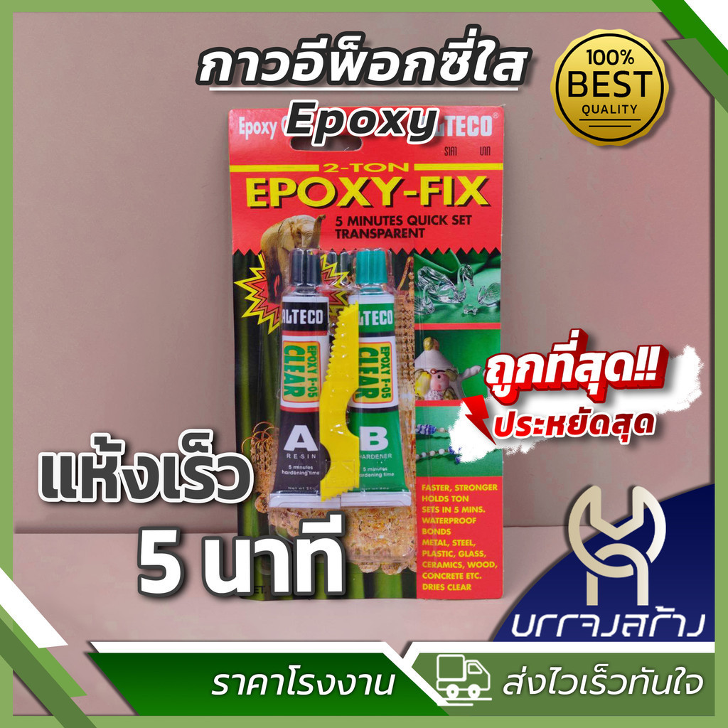 (1 แพ็ค) กาวอีพ็อกซี่ใส 2 ตัน แห้งภายใน 5 นาที - Authentic Quick Clear Epoxy 2 Ton Sets in 5 Minute