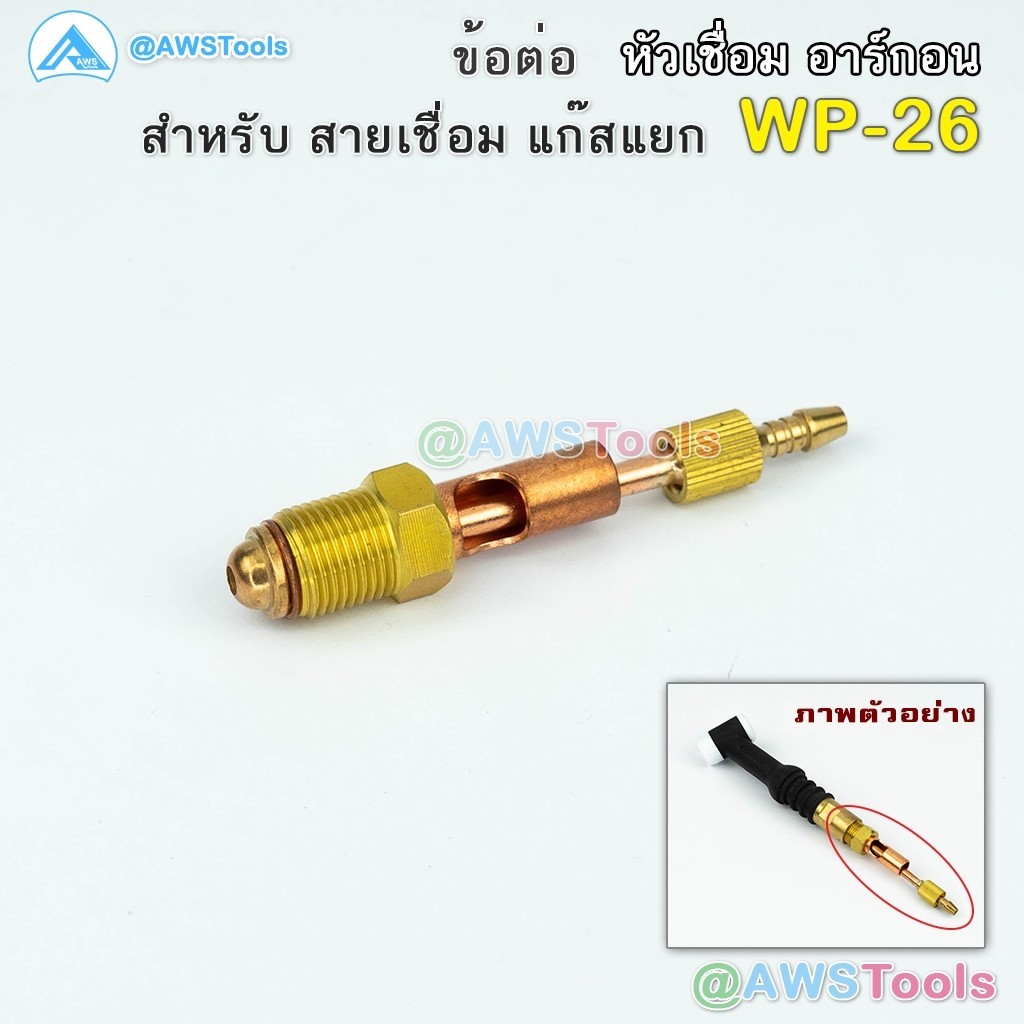 อะไหล่ ข้อต่อ WP-26 แก๊สแยก (ใช้กับWP-26/26F/26FV/26V หรือ SR-26) สำหรับต่อ ท้ายหัวเชื่อมอาร์กอน