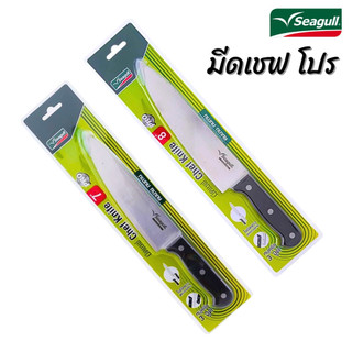 Seagull มีดเชฟ โปร ขนาด 7 นิ้ว / 8 นิ้ว chef knife นกนางนวล มีดสแตนเลสซีกัล มีดปอกผลไม้ มีดอเนกประสงค์ มีดหั่นผัก