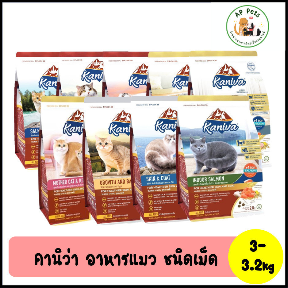 (AP) Kaniva คานิว่า อาหารแมวเม็ด 2.8-3.2kg