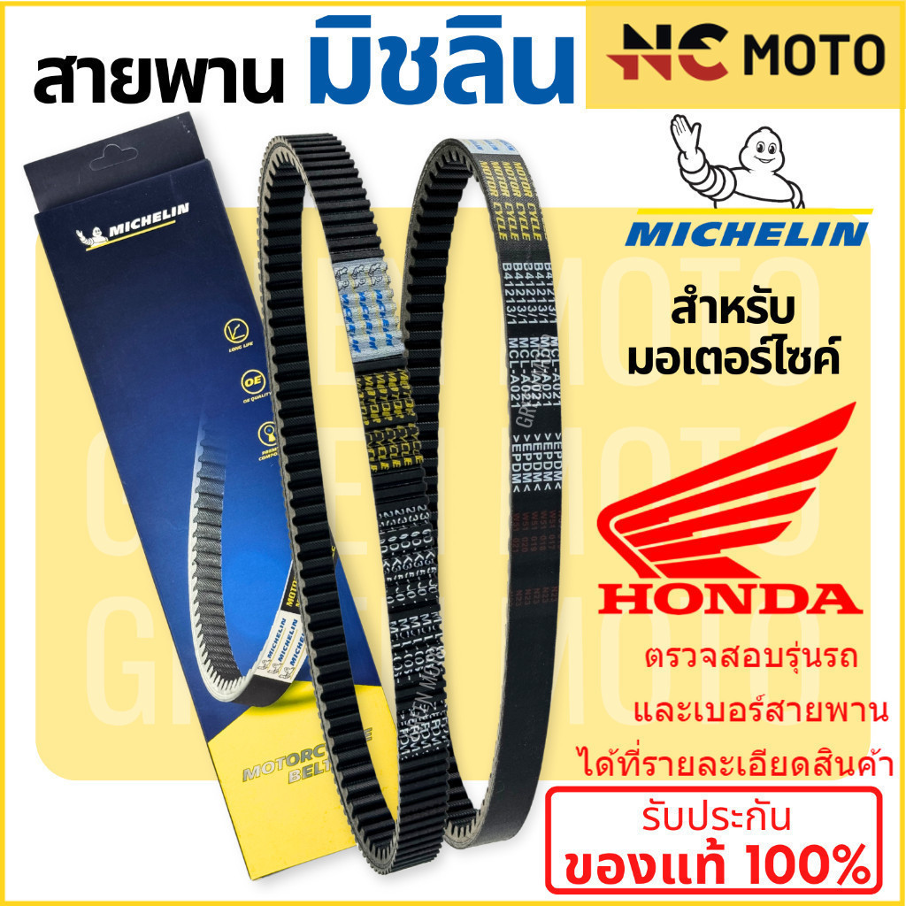 สายพานมิชลิน ของแท้ Michelin สำหรับมอเตอร์ไซค์ HONDA ทุกรุ่น Click 125i / Scoopy-i / Zoomer-X / PCX1
