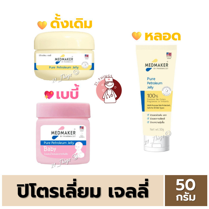 Medmaker Pure Petroleum Jelly วาสลินเมดเมเกอร์ ปิโตรเลียมเจลลี่ 50g. 3รูปแบบ (ดั้งเดิม/เบบี้) (2M)