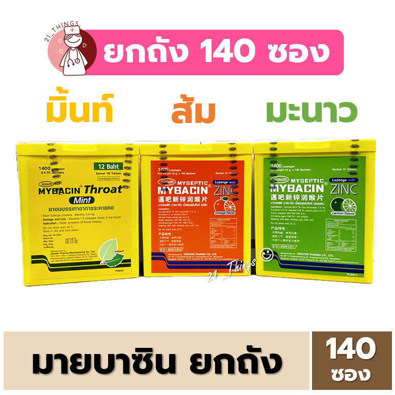[ยกถัง] Mybacin มายบาซิน ถังละ 140 ซอง มี 3 รส (มิ้นท์ / ส้ม / มะนาว) ยาอม ลูกอม MYSEPTIC