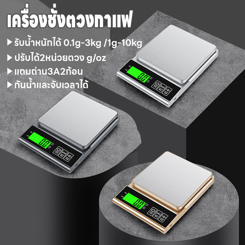 เครื่องชั่งตวง ระบบดิจิตอล เครื่องชั่งในครัว 0.1g-3kg/1g-10kg ปรับได้2หน่วยg/oz จอLED กันน้ำจับเวลาได้ แถมถ่าน3A2ก้อน