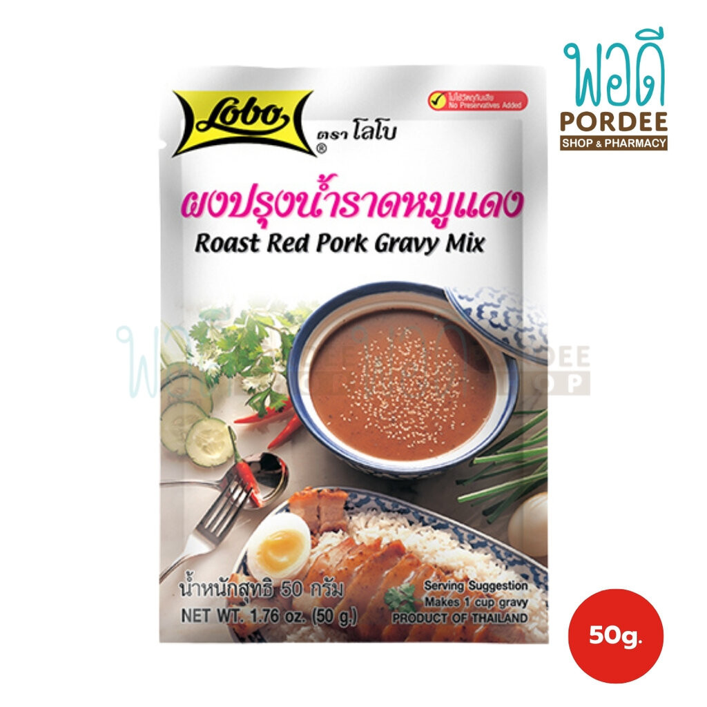 โลโบ ผงปรุงรสน้ำราดหมูแดง 50 กรัม