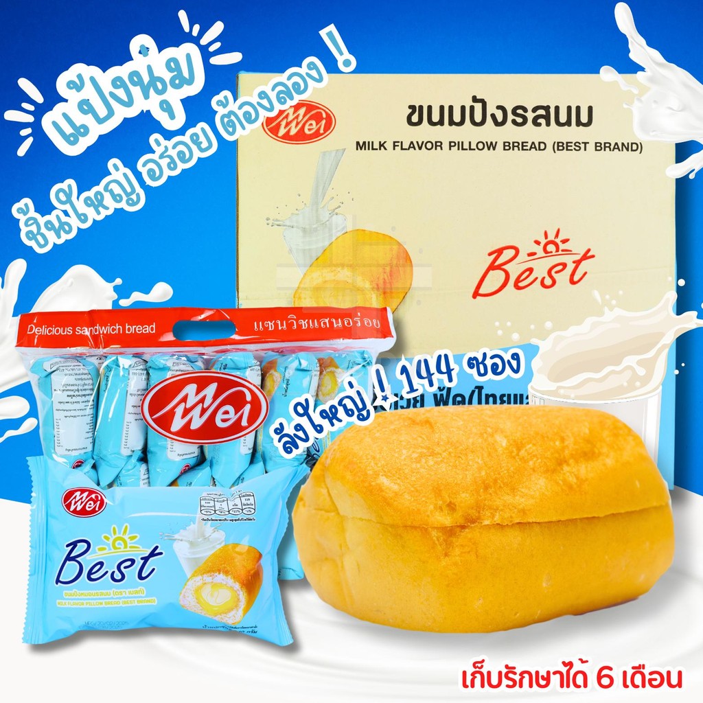 ขนมปังหมอนรสนม แบรนด์ MeiWei 1ลัง(12กล่อง |144ชิ้น)รสชาติหอมหวาน แป้งนุ่มชิ้นใหญ่ อร่อยทุกคำที่ทาน