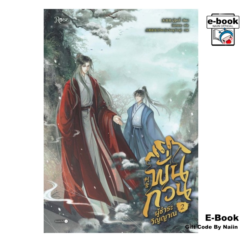 [E-Book Digital code] พั่นกวน ผู้ชำระวิญญาณ เล่ม 2 - Rose