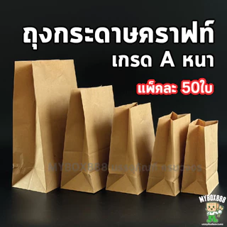 ถุงกระดาษคราฟท์ ใส่ของ ใส่ขนม มีก้น สีน้ำตาล แพ็คละ 50ใบ