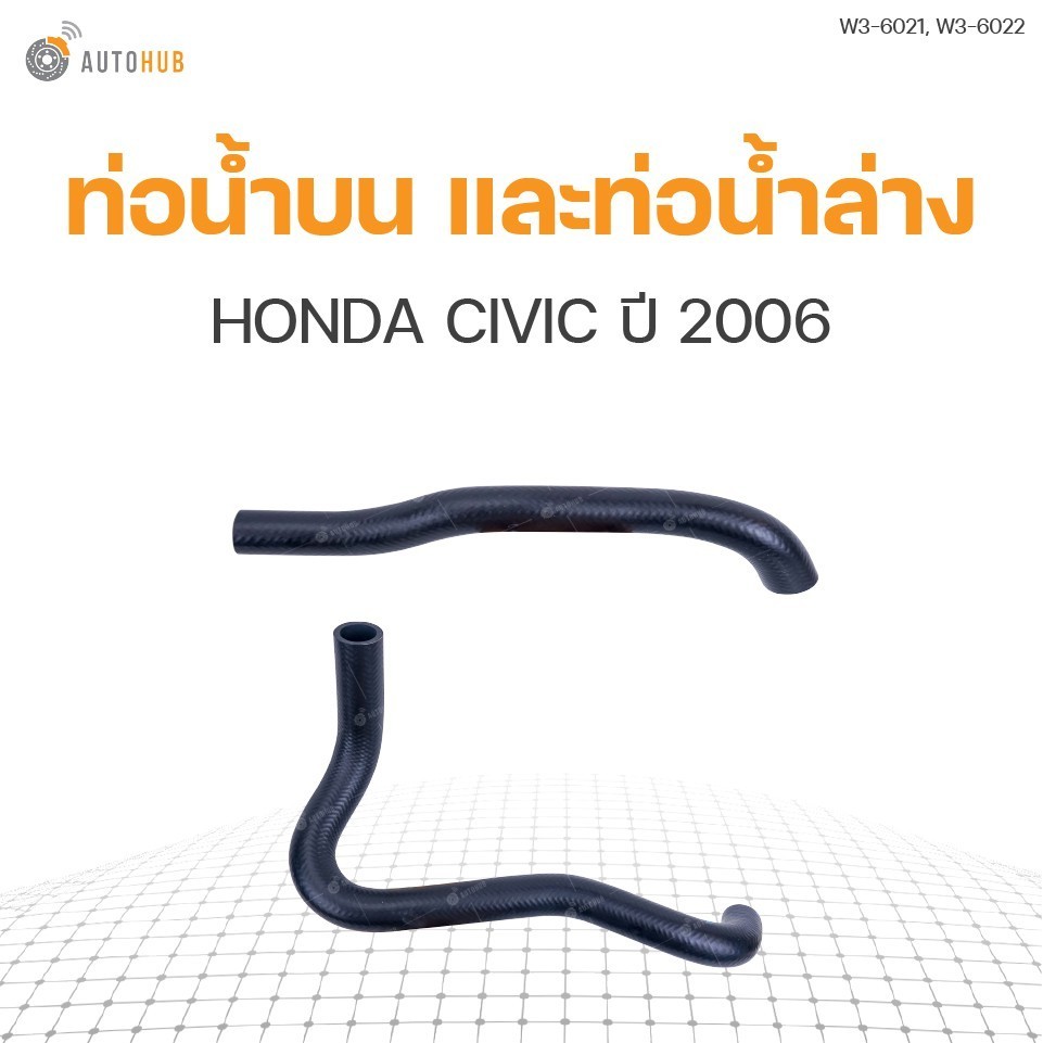 ท่อน้ำรถยนต์ HONDA CIVIC ปี 2006 เครื่องยนต์ 2.0 N P