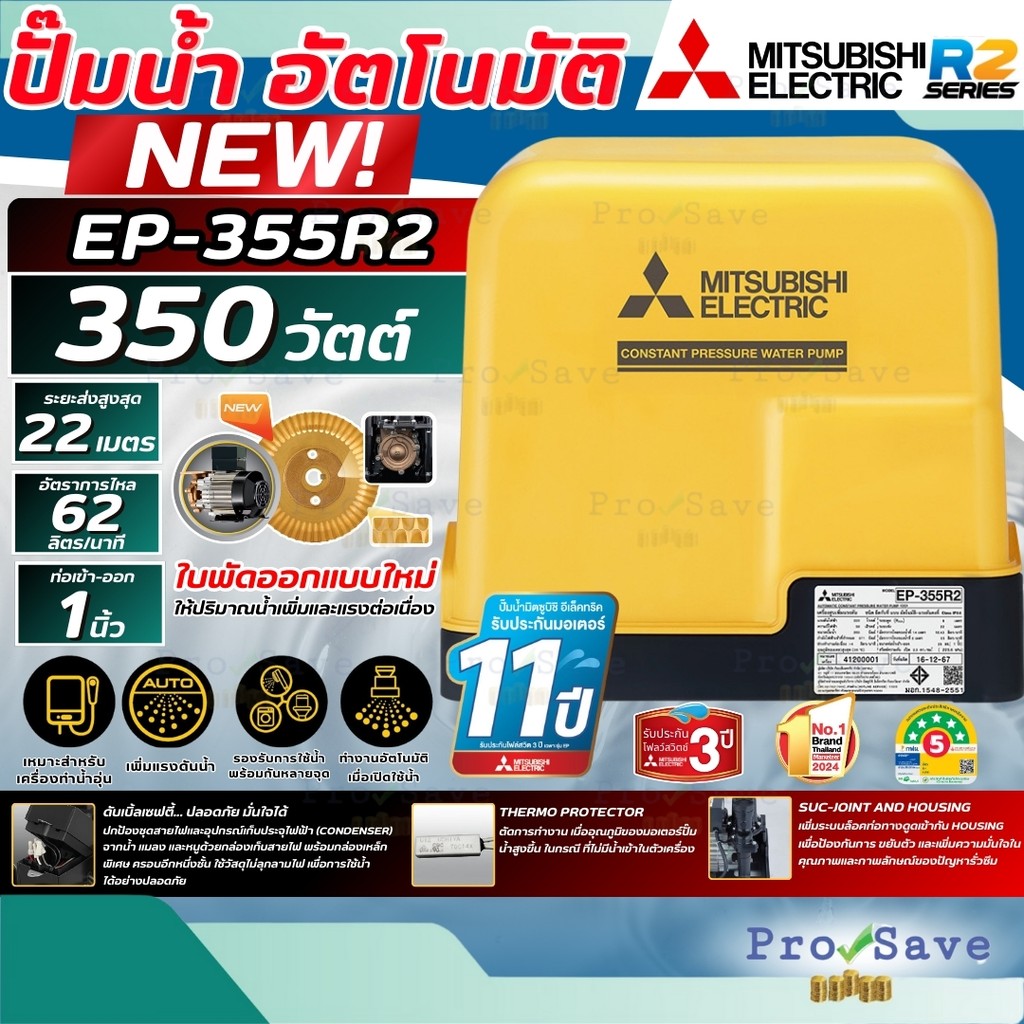 ✨NEW SERIES✨MITSUBISHI ปั๊มน้ำอัตโนมัติ รุ่น EP-355R2 แรงดันคงที่ เครื่องปั้มน้ำ ปั้มน้ำมิตซู ปั้มอั