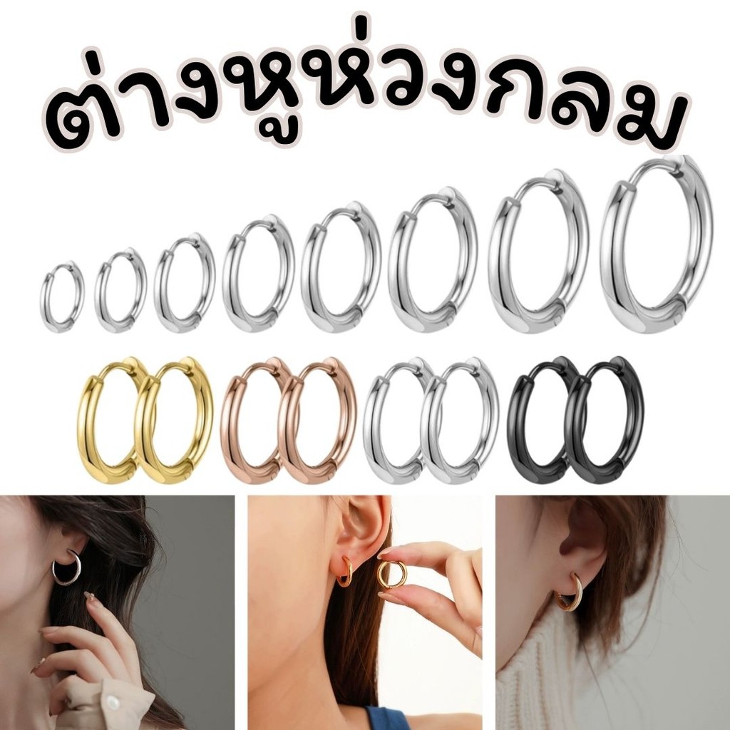 ต่างหูห่วงกลม สแตนเลสแท้ (ขายเป็นข้าง) สีทอง สีเงิน สีดำ เครื่องประดับแฟชั่น #AI-0012