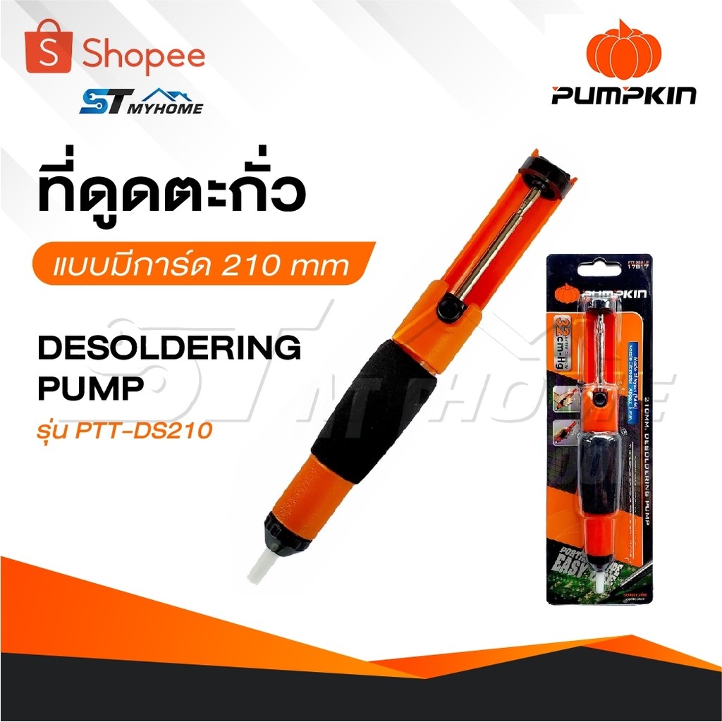 PUMPKIN ที่ดูดตะกั่ว แบบมีการ์ด 210 mm DESOLDERING PUMP รุ่น PTT-DS210 #17817
