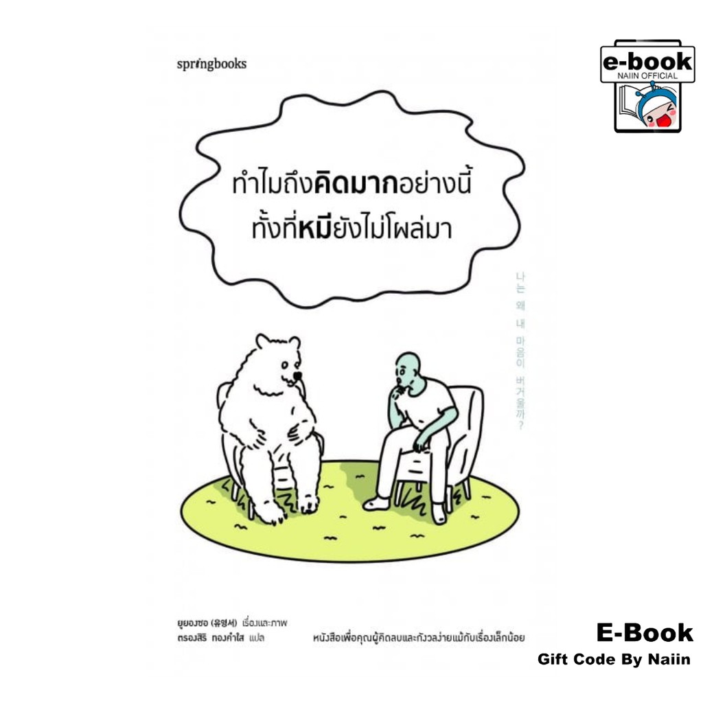 [E-Book Digital code] ทำไมถึงคิดมากอย่างนี้ ทั้งที่หมียังไม่โผล่มา - Springbooks