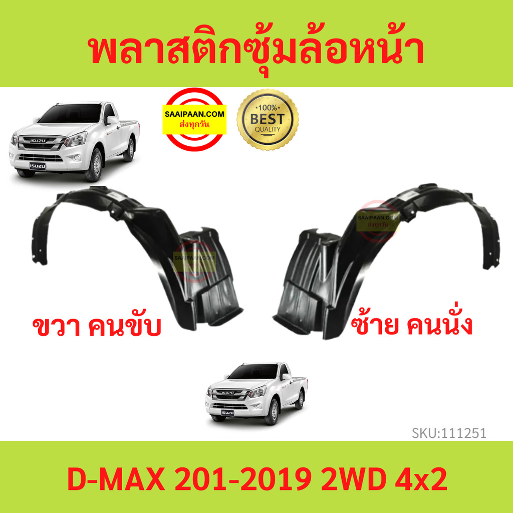พลาสติกซุ้มล้อหน้า D-MAX ALL NEW 2012-2019 ดีแม็ก 4x2 ตัวเตี้ย   ซุ้มล้อพลาสติก ซุ้มล้อหน้าa a พลาสติกซุ้มล้อ