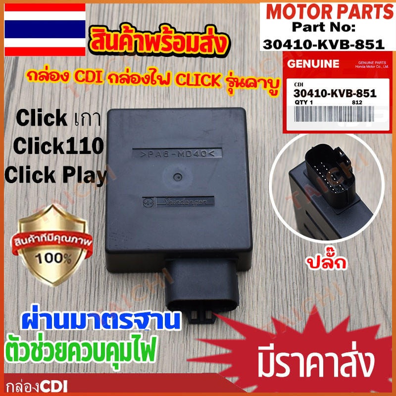 30410-KVB-851 กล่องCDI เดิม กล่องไฟเดิม (แท้) Click เก่า Click110, Click Play (คาร์บู)-COD