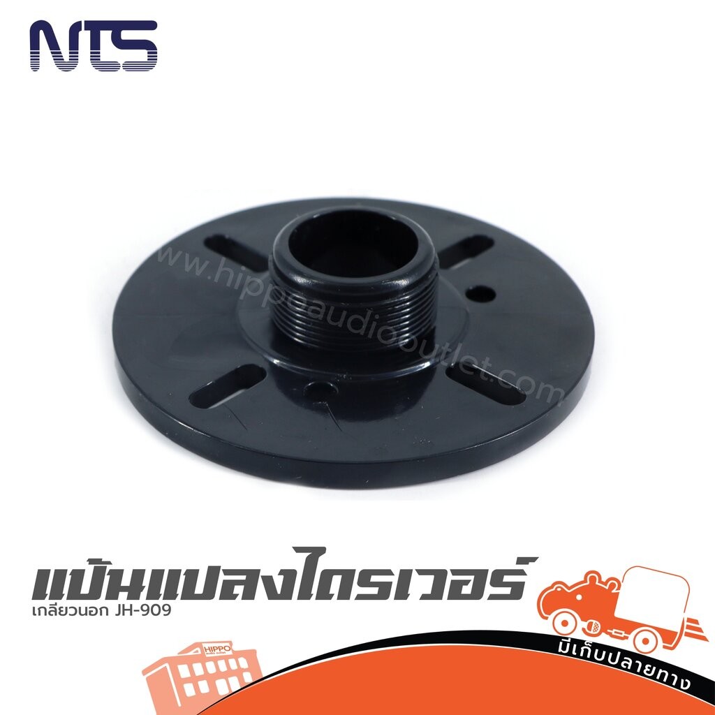 แป้นแปลงไดเวอร์เกลียวนอก NTS JH-909 ฮิปโป ออดิโอ Hippo Audio