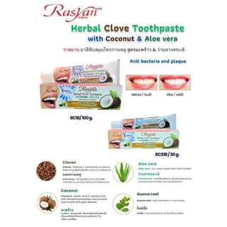 Rasyan Toothpaste ราสยาน ยาสีฟันสมุนไพรกานพลู สูตรมะพร้าว & ว่านหางจระเข้ ขนาด 100 กรัม