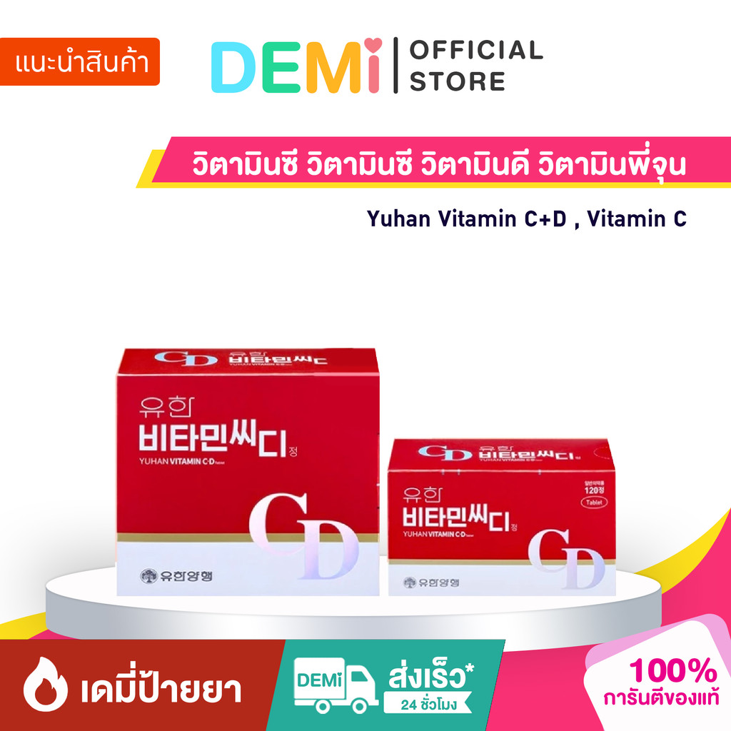 [ของแท้ นำเข้าจากญี่ปุ่น🇯🇵] Yuhan Vitamin C+D , Vitamin C วิตามินซี วิตามินซี วิตามินดี วิตามินพี่จุ