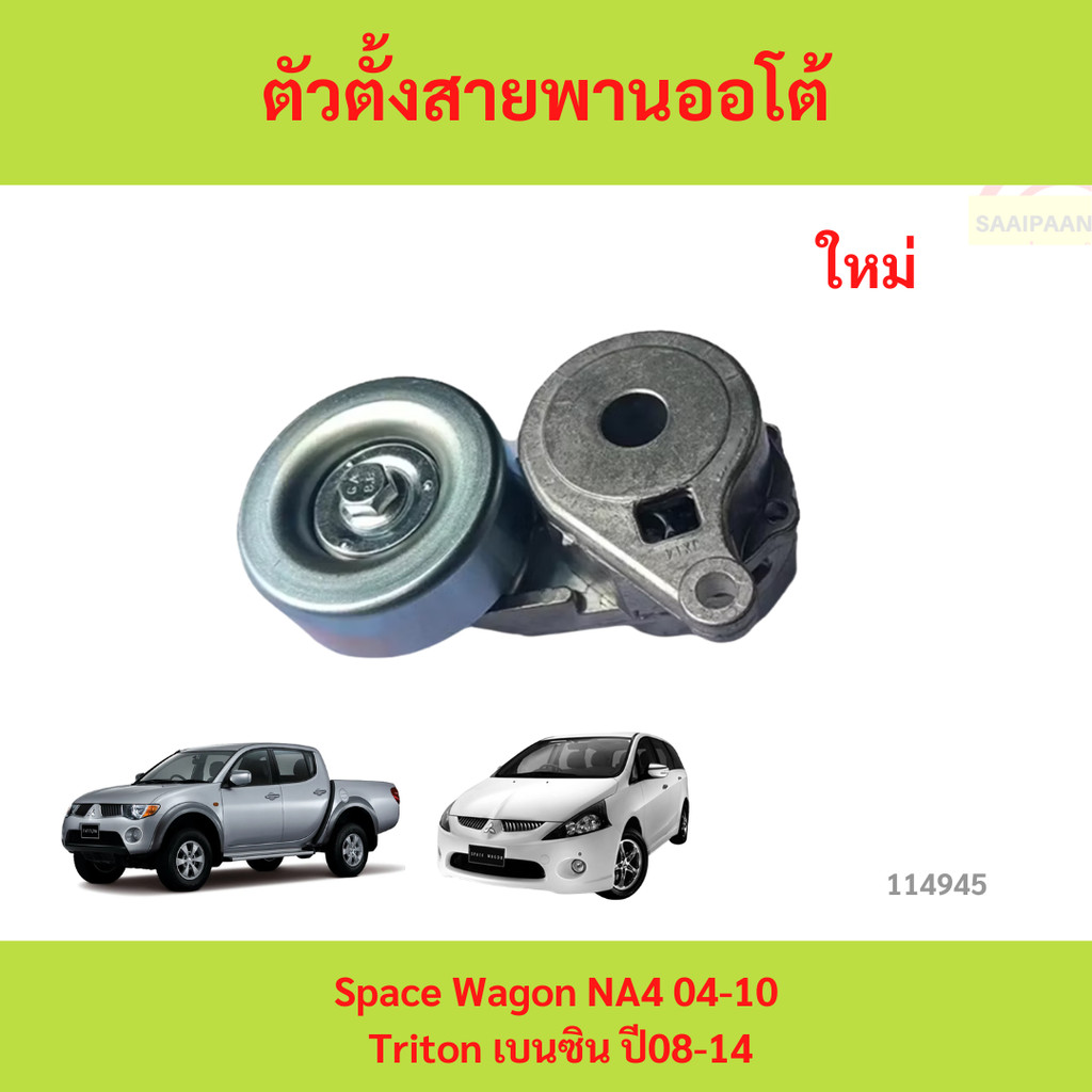 ตัวตั้งสายพานออโต้ Space Wagon NA4 04-10 Triton เบนซิน ปี08-14 ตัวตั้งสายพาน สเปซวากอน ไทรทัน เบนซิน spacewagon