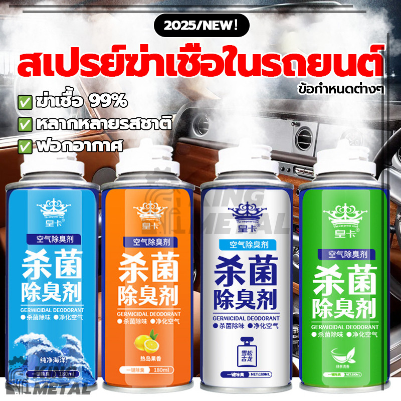 สเปรย์ฆ่าเชื้อโรคในรถยนต์ สเปรย์ระงับกลิ่นอับ น้ำยาปรับอากาศในรถยนต์ ดับกลิ่นเหม็น 180 ML สเปรย์ฆ่าเชื้อในรถยนต์