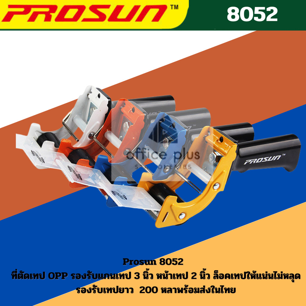 Prosun 8052  ที่ตัดเทป OPP รองรับแกนเทป 3 นิ้ว หน้าเทป 2 นิ้ว ล็อคเทปให้แน่นไม่หลุด รองรับเทปยาว  200 หลาพร้อมส่งในไทย