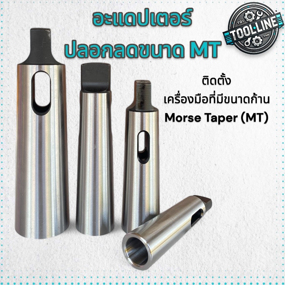 อะแดปเตอร์ ปลอกลดขนาด ก้านMorse Taper (MT)