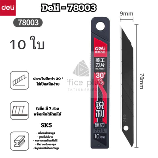 Deli 78003 ใบมีดคัตเตอร์คาร์บอน ใบมีดดำ 9mm 1กล่อง10ใบ ไม่เป็นสนิม ทนกว่า 30องศา พร้อมส่งในไทย