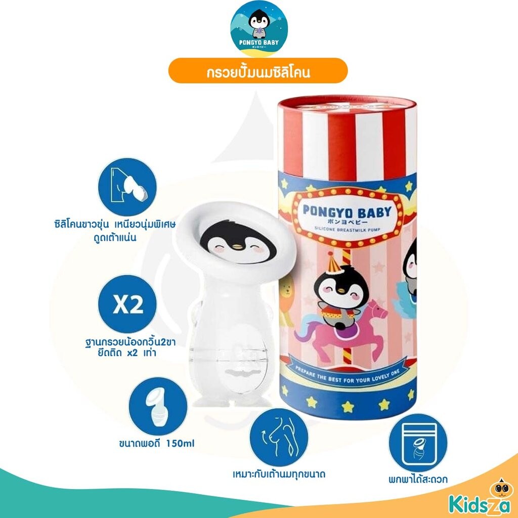 Pongyo Baby Silicone Breastmilk Pump กรวยปั้มนมซิลิโคน กรวยปั้มนมสูญญากาศ