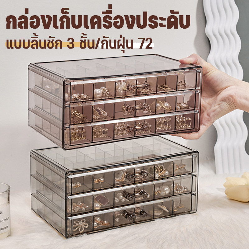 กล่องเก็บเครื่องประดับ วัสดุอะคริลิค  ลิ้นชัก3ชั้น กันฝุ่น 72 แหวน สร้อยคอ กล่องเก็บของอเนกประสงค์