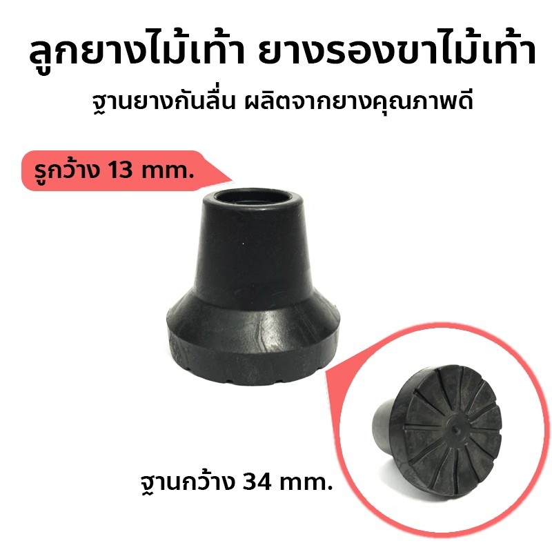 ลูกยางไม้เท้า ยางรองขาไม้เท้า ลูกยางไม้ค้ำ ฐานยางกันลื่น ขนาด 13 mm.